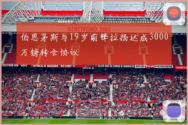 伯恩茅斯与19岁前锋拉扬达成3000万镑转会协议