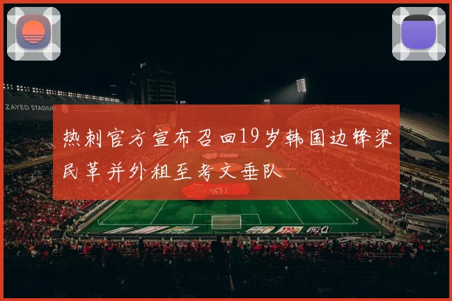 热刺官方宣布召回19岁韩国边锋梁民革并外租至考文垂队