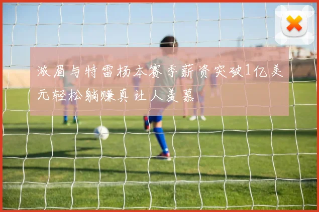 浓眉与特雷杨本赛季薪资突破1亿美元轻松躺赚真让人羡慕