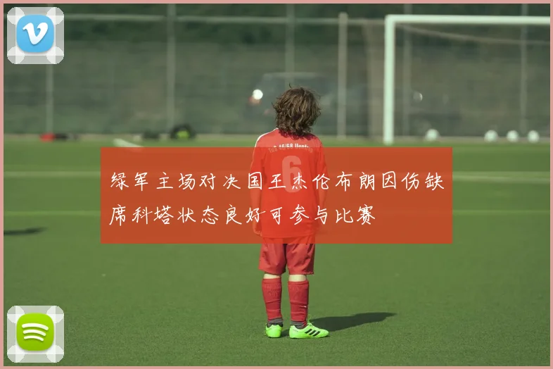 绿军主场对决国王杰伦布朗因伤缺席科塔状态良好可参与比赛