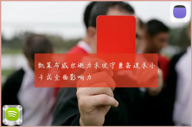 凯莱布威尔逊力求攻守兼备追求小卡式全面影响力