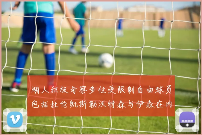 湖人积极考察多位受限制自由球员包括杜伦凯斯勒沃特森与伊森在内