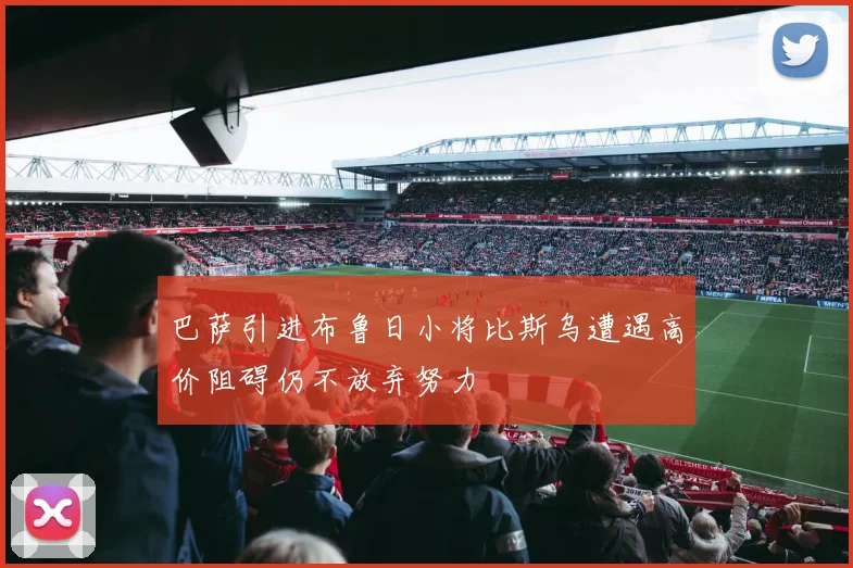 巴萨引进布鲁日小将比斯乌遭遇高价阻碍仍不放弃努力
