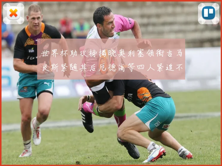 世界杯助攻榜揭晓奥利塞领衔吉马良斯紧随其后厄德高等四人紧追不舍